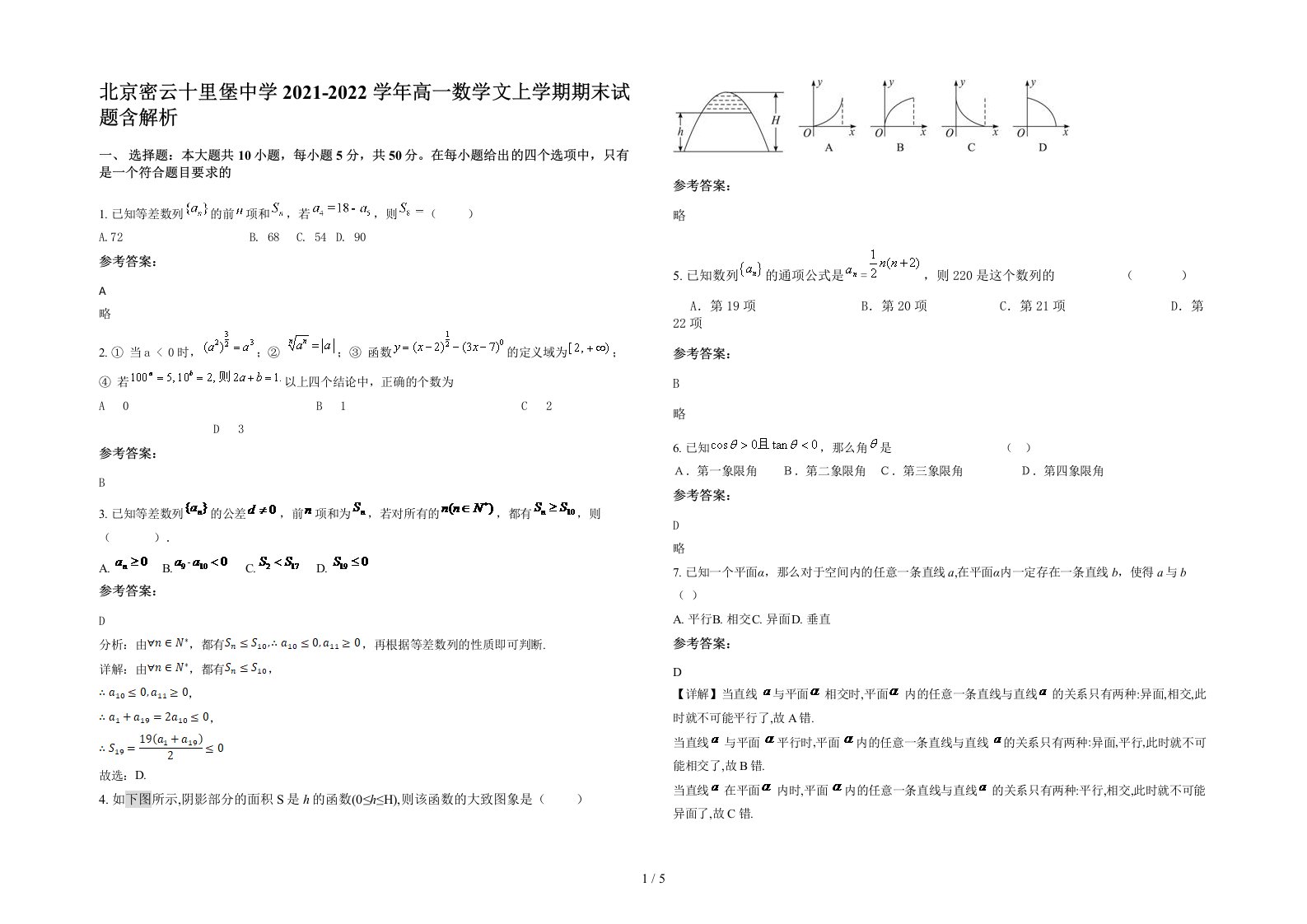 北京密云十里堡中学2021-2022学年高一数学文上学期期末试题含解析