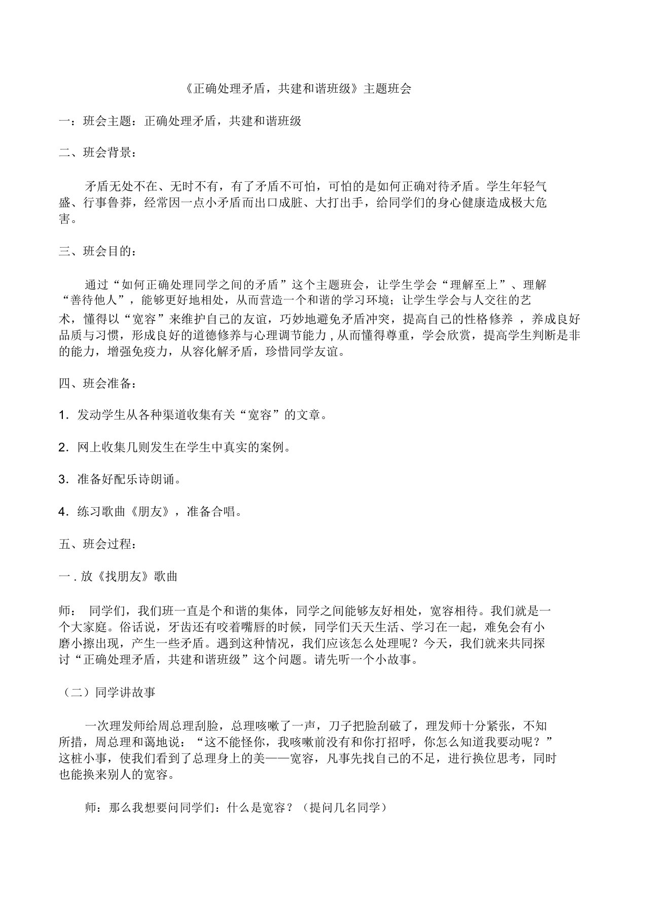 正确处理矛盾共建和谐班级主题班会