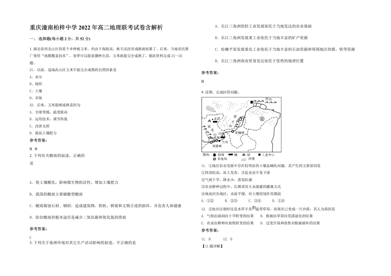 重庆潼南柏梓中学2022年高二地理联考试卷含解析