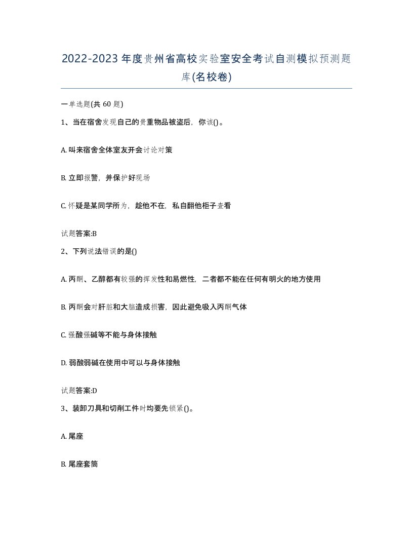 20222023年度贵州省高校实验室安全考试自测模拟预测题库名校卷