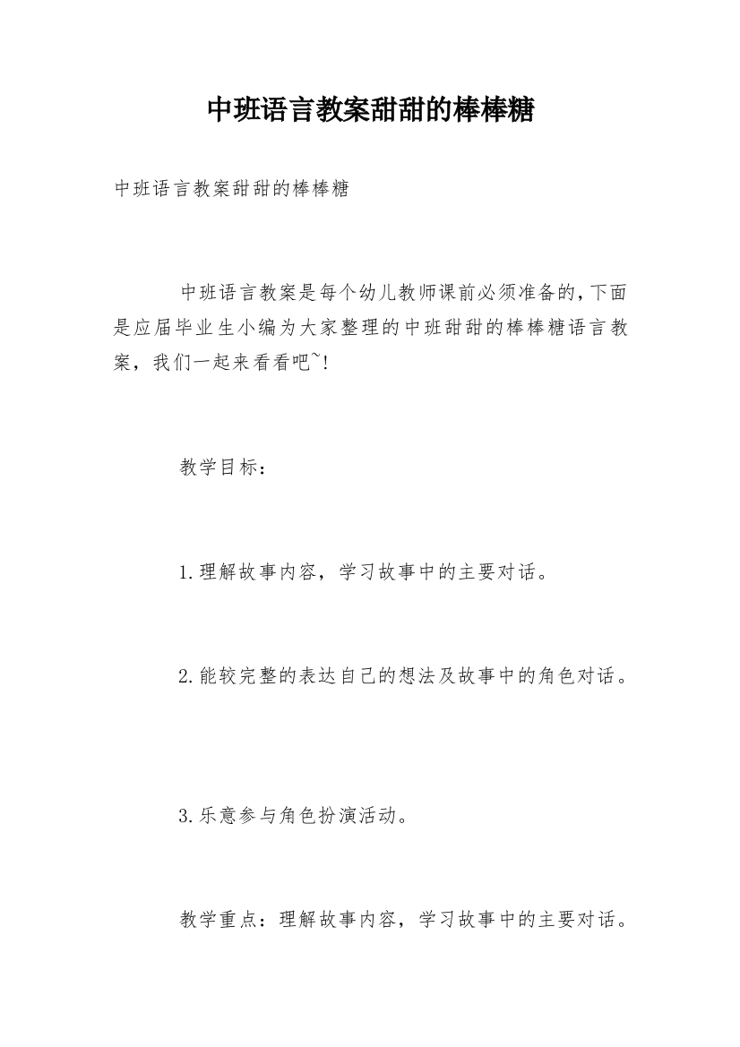 中班语言教案甜甜的棒棒糖