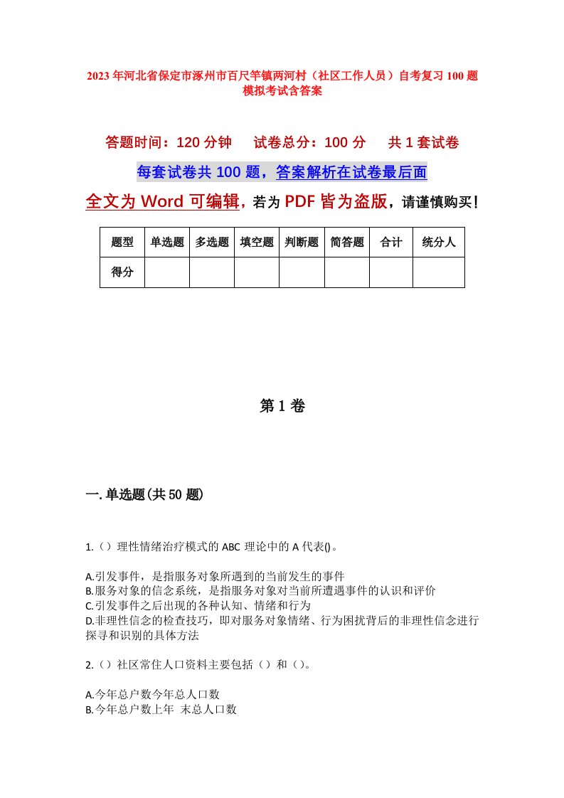 2023年河北省保定市涿州市百尺竿镇两河村社区工作人员自考复习100题模拟考试含答案