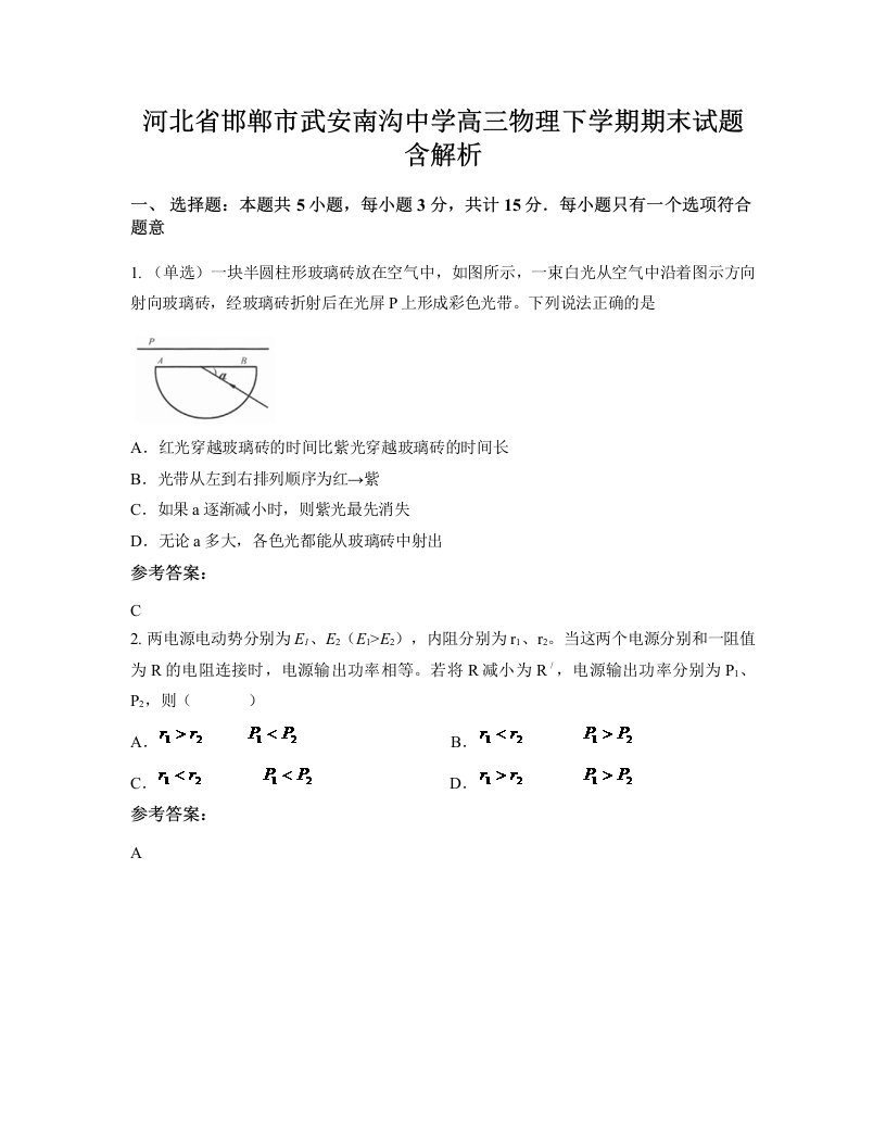 河北省邯郸市武安南沟中学高三物理下学期期末试题含解析