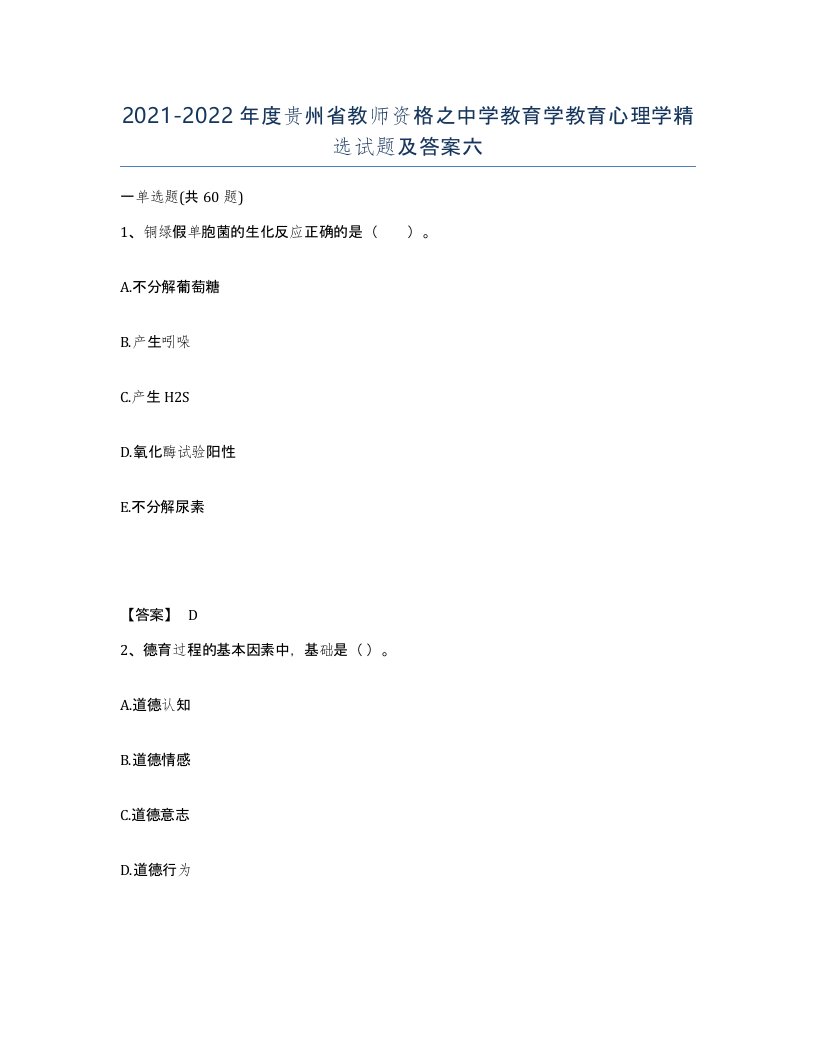 2021-2022年度贵州省教师资格之中学教育学教育心理学试题及答案六