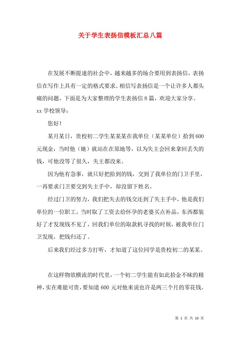 关于学生表扬信模板汇总八篇2