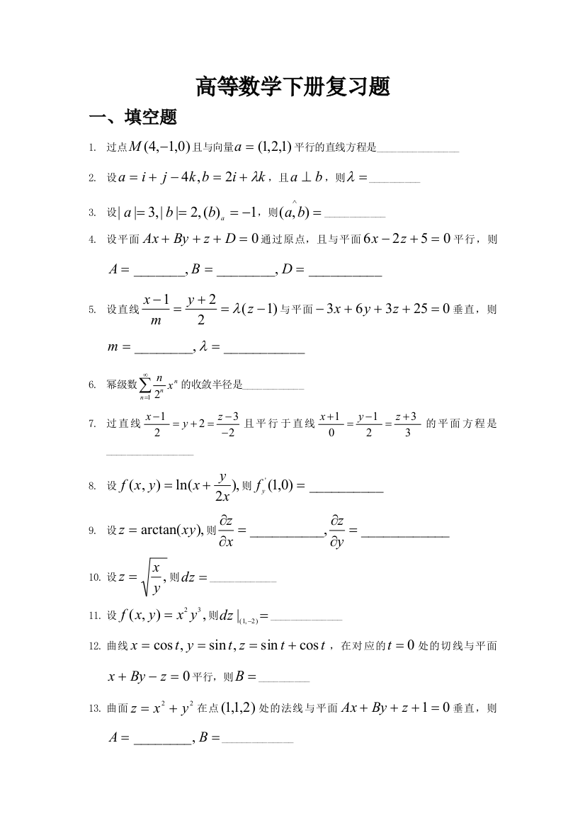 高数下册复习题