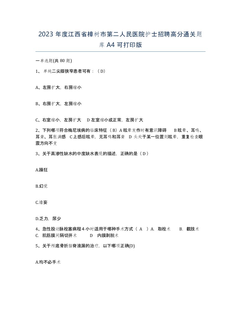 2023年度江西省樟树市第二人民医院护士招聘高分通关题库A4可打印版