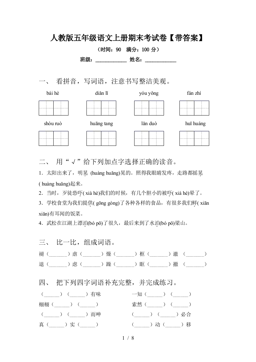 人教版五年级语文上册期末考试卷【带答案】