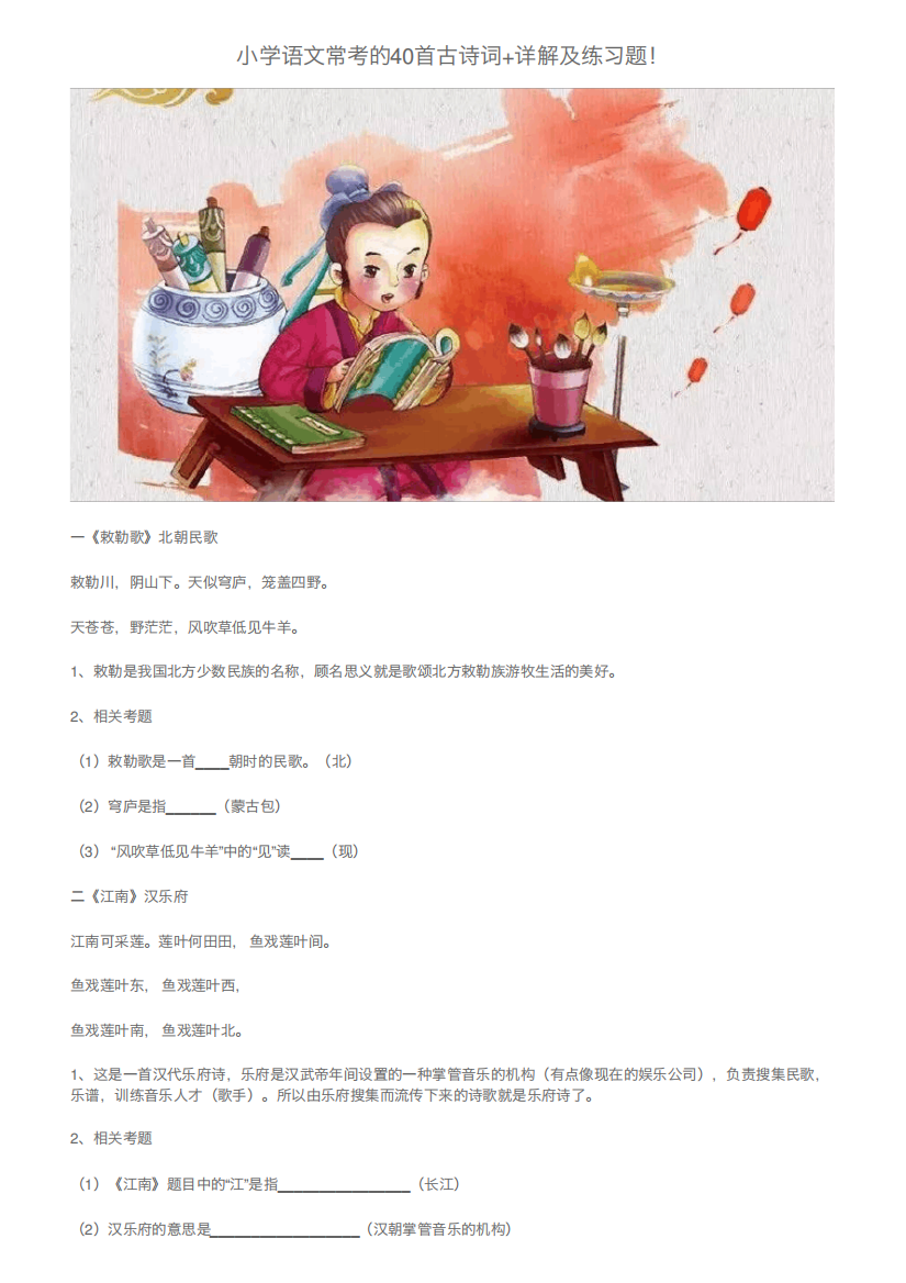 小学语文常考的40首古诗词+详解及练习题!