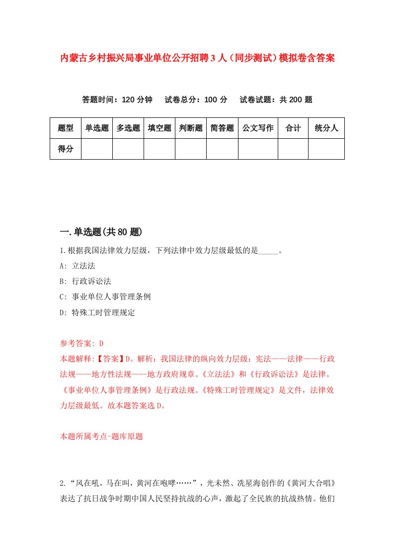 内蒙古乡村振兴局事业单位公开招聘3人同步测试模拟卷含答案2