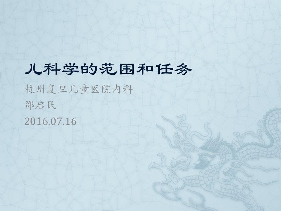 杭州复旦儿童医院儿科学的范围和任务课件