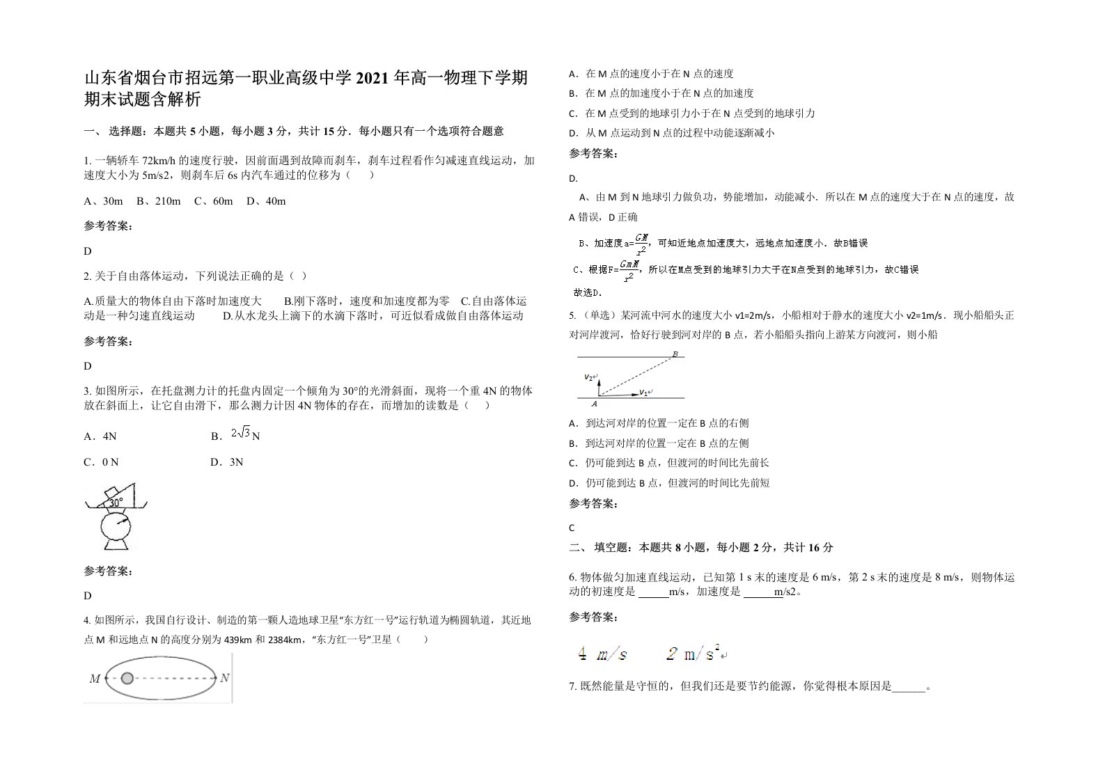 山东省烟台市招远第一职业高级中学2021年高一物理下学期期末试题含解析