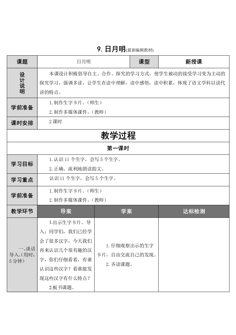 人教版语文一年级上日-月-明-教学设计