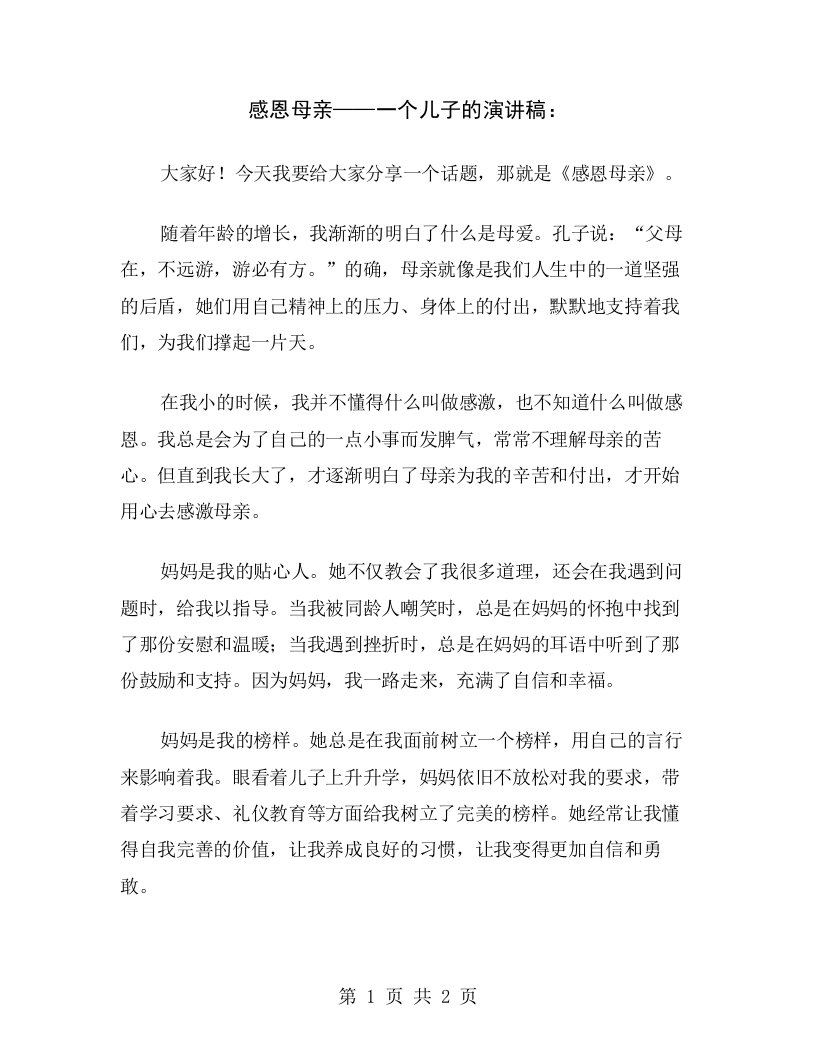 感恩母亲——一个儿子的演讲稿