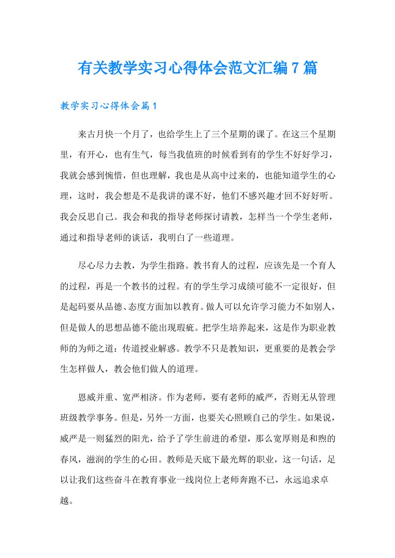 有关教学实习心得体会范文汇编7篇