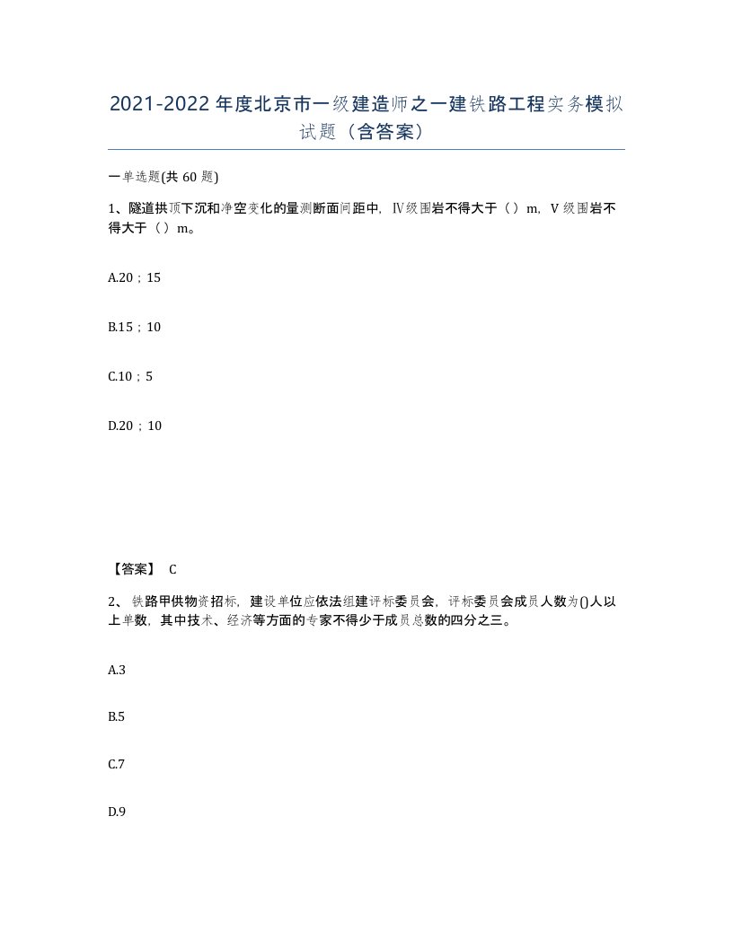 2021-2022年度北京市一级建造师之一建铁路工程实务模拟试题含答案