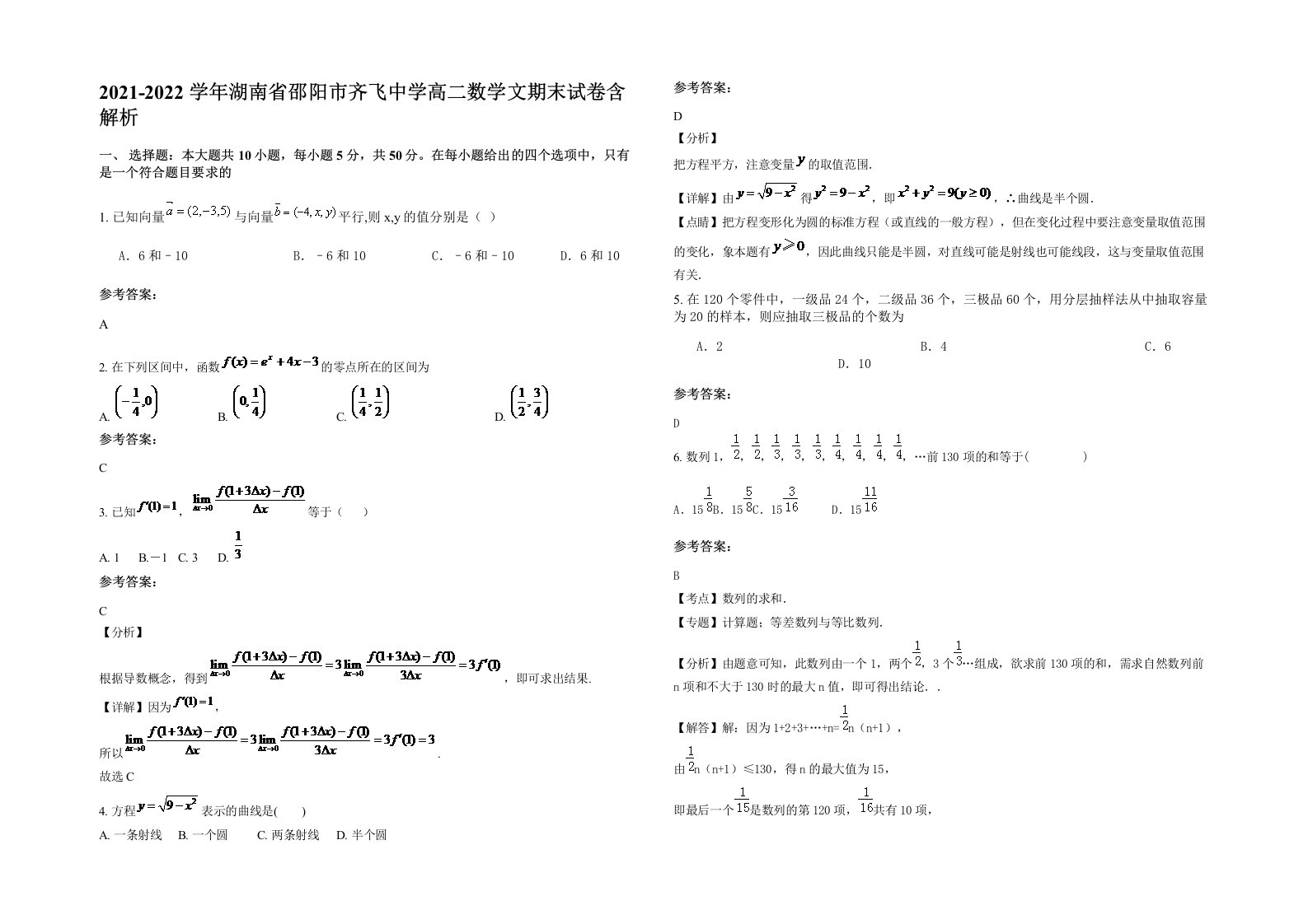 2021-2022学年湖南省邵阳市齐飞中学高二数学文期末试卷含解析