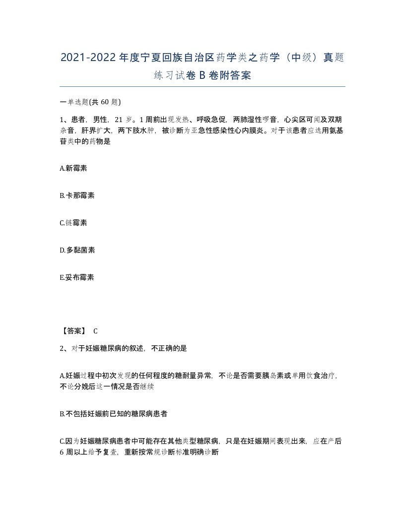 2021-2022年度宁夏回族自治区药学类之药学中级真题练习试卷B卷附答案