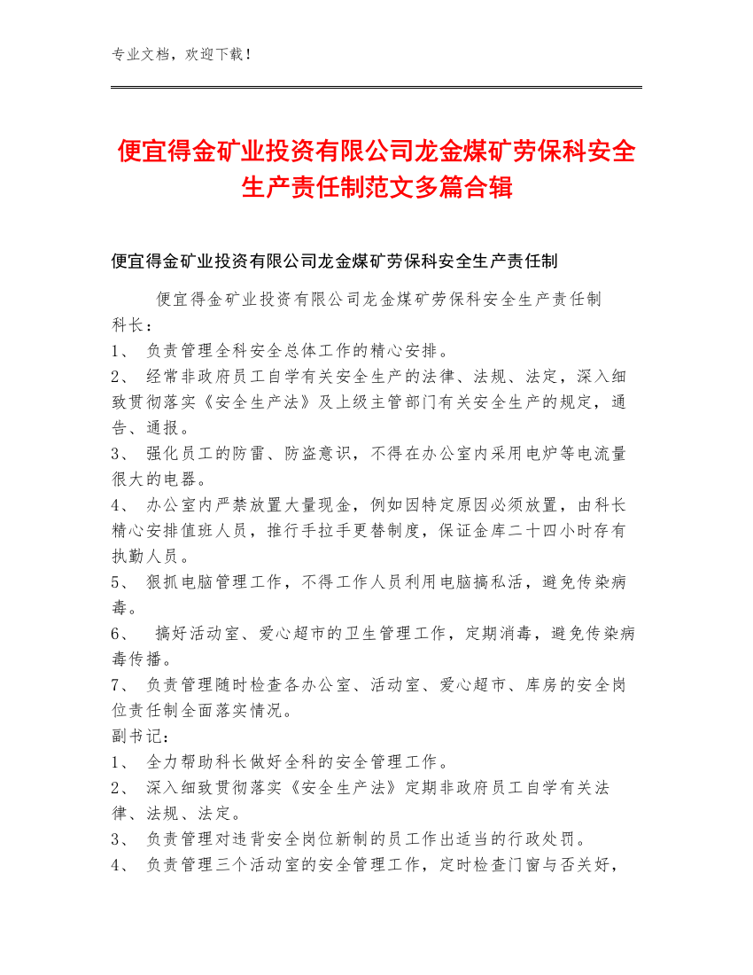 便宜得金矿业投资有限公司龙金煤矿劳保科安全生产责任制范文多篇合辑