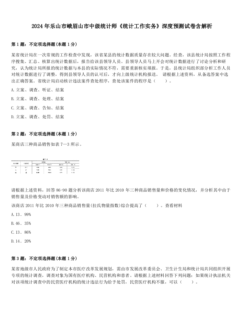 2024年乐山市峨眉山市中级统计师《统计工作实务》深度预测试卷含解析