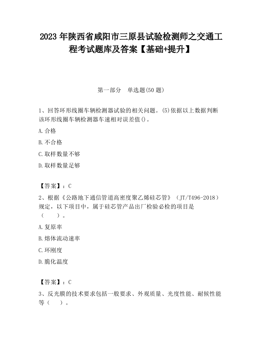 2023年陕西省咸阳市三原县试验检测师之交通工程考试题库及答案【基础+提升】