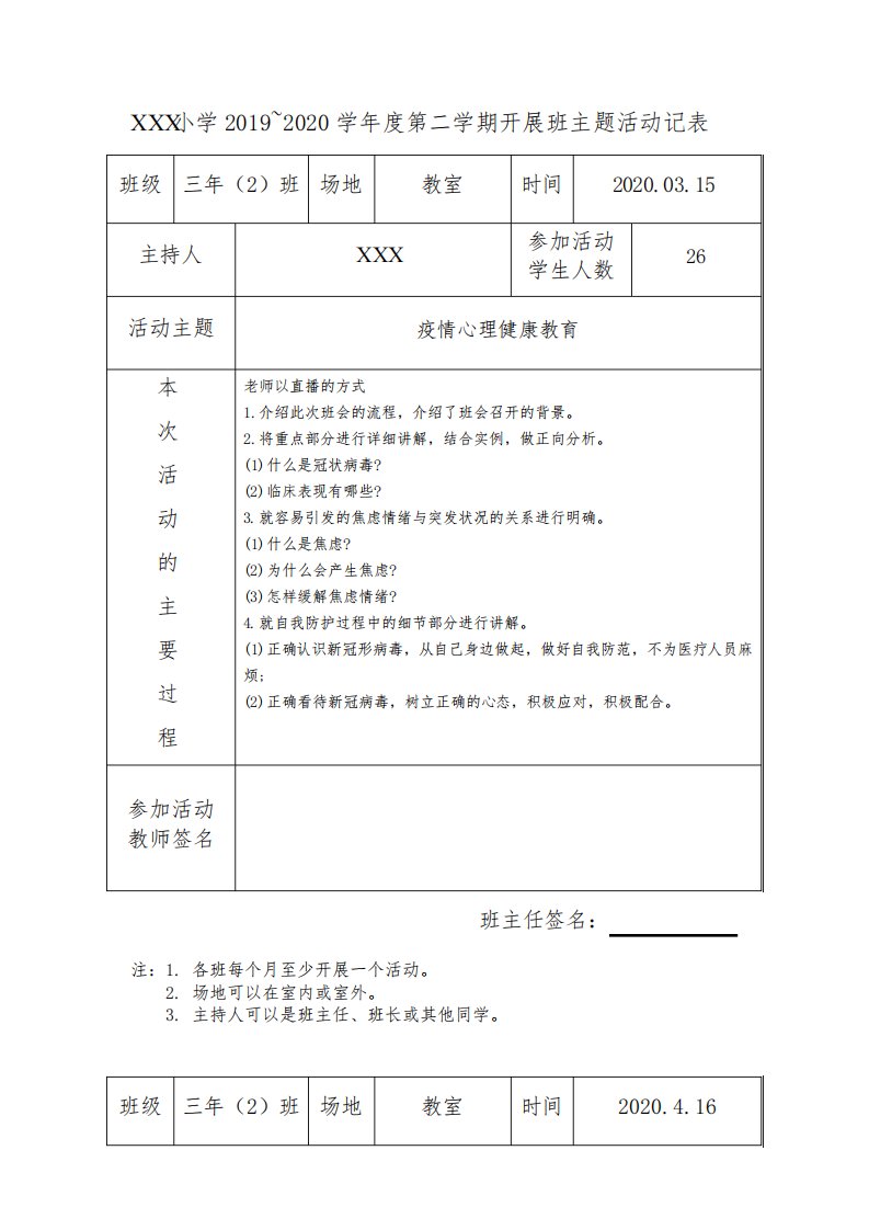 小学班级活动主题记录表