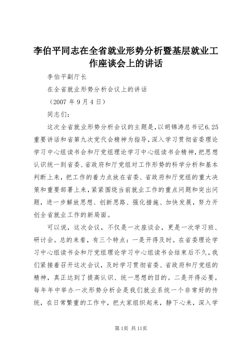 4李伯平同志在全省就业形势分析暨基层就业工作座谈会上的致辞