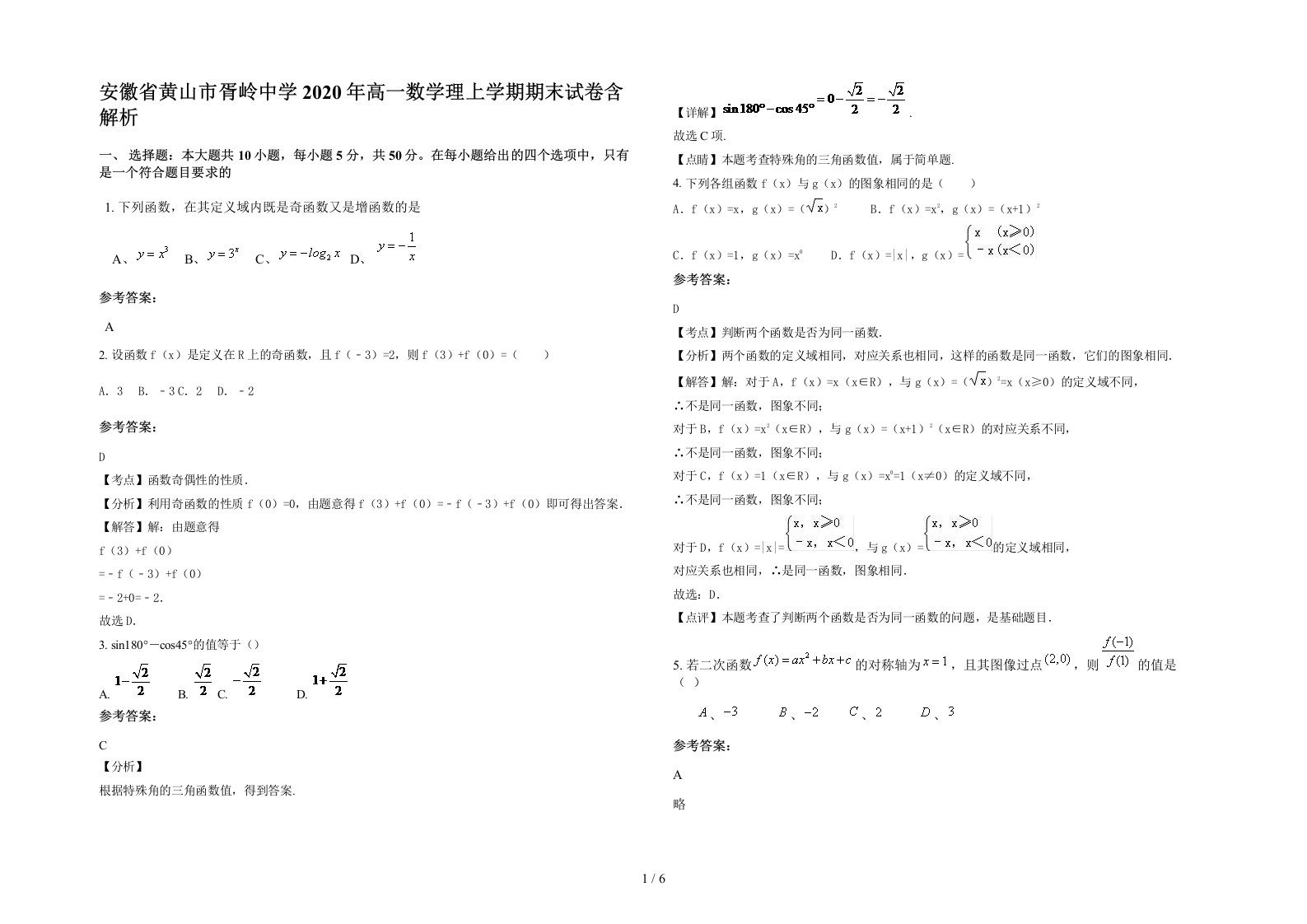 安徽省黄山市胥岭中学2020年高一数学理上学期期末试卷含解析