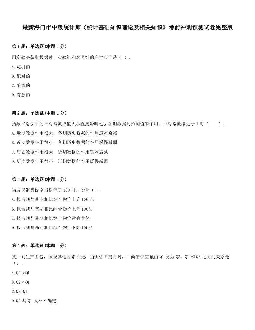 最新海门市中级统计师《统计基础知识理论及相关知识》考前冲刺预测试卷完整版