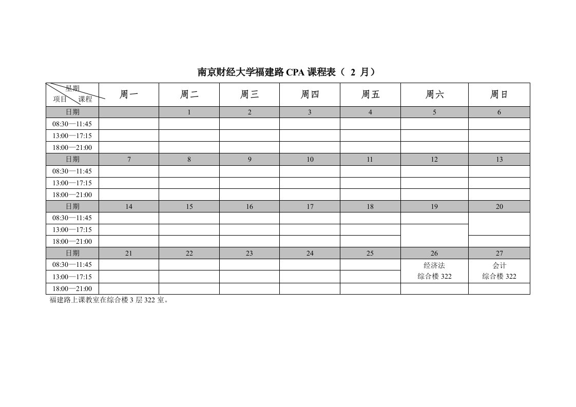 南京财经大学福建路CPA课程表(