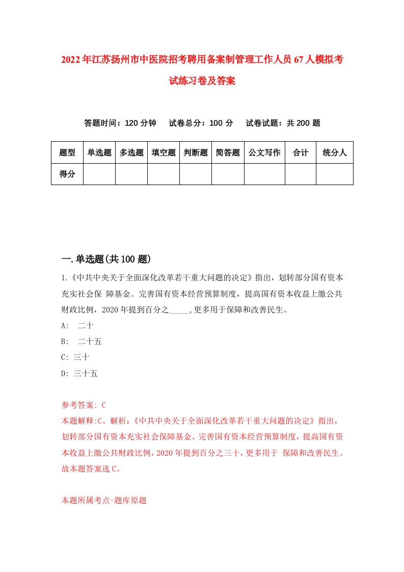 2022年江苏扬州市中医院招考聘用备案制管理工作人员67人模拟考试练习卷及答案第2卷