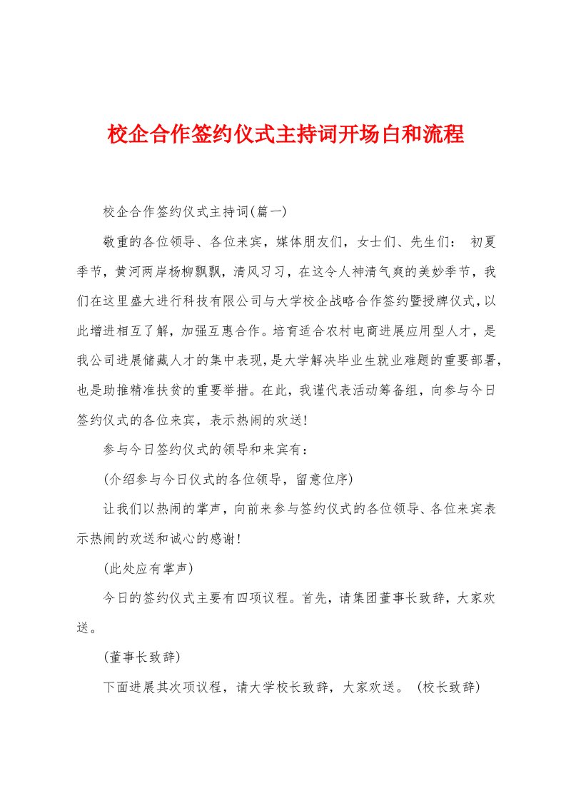 校企合作签约仪式主持词开场白和流程