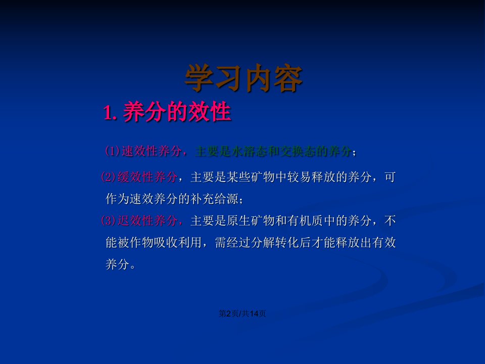 土壤供肥性定义学习内容土壤中速效养分含量迟效养分转化成速效