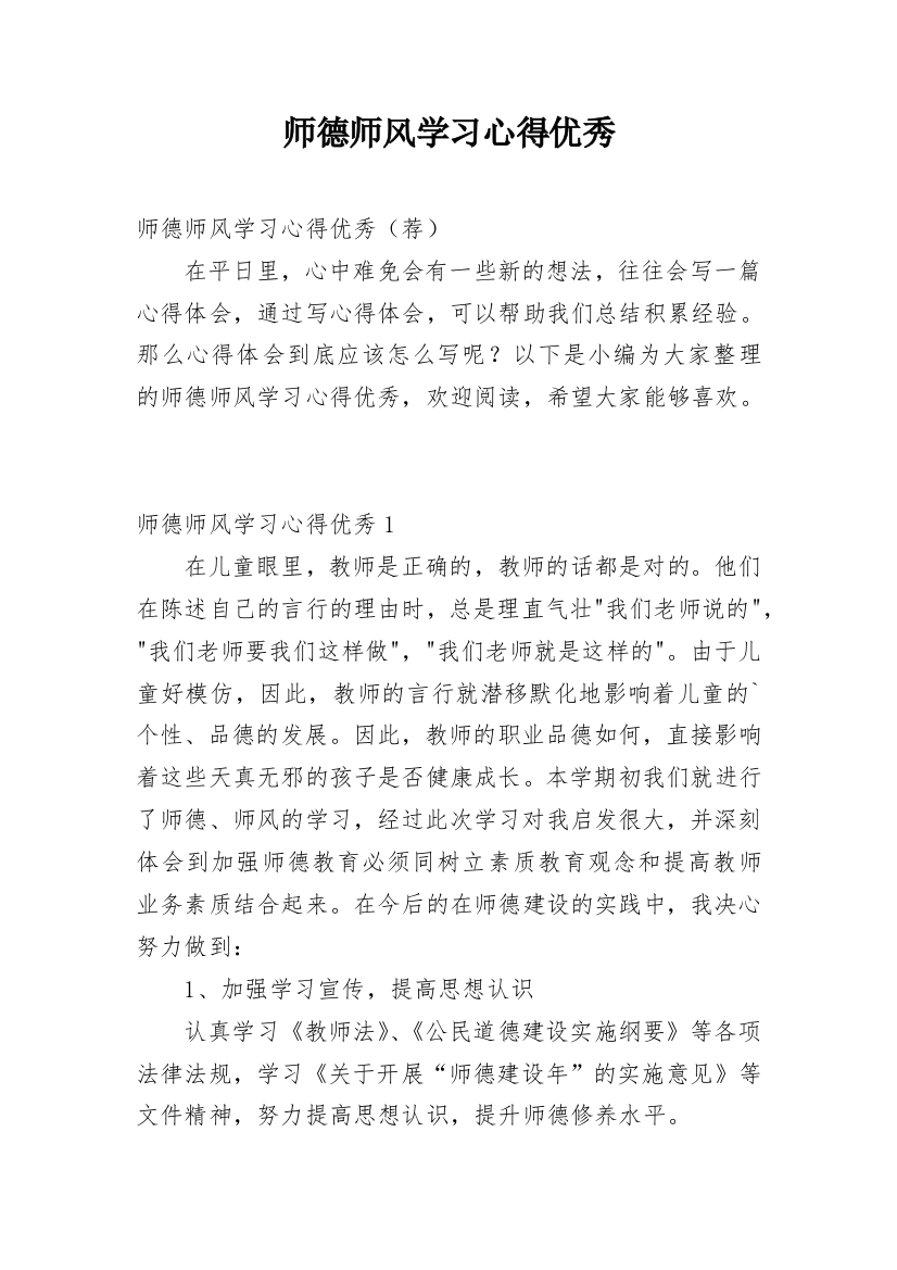 师德师风学习心得优秀_1