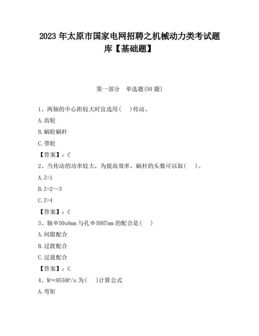 2023年太原市国家电网招聘之机械动力类考试题库【基础题】