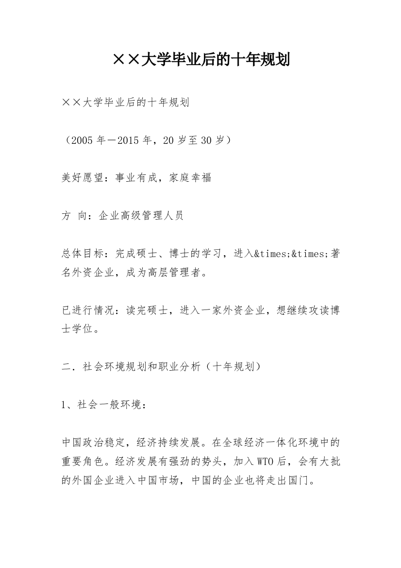 ××大学毕业后的十年规划