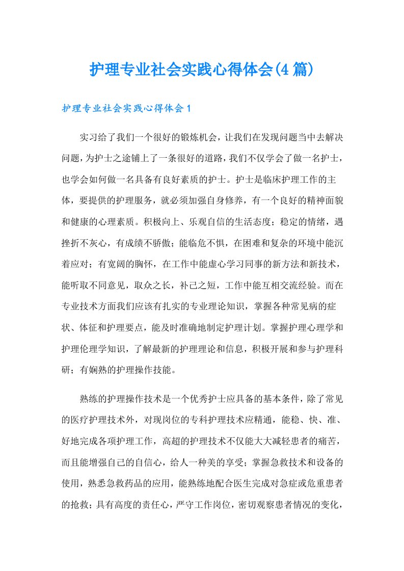 护理专业社会实践心得体会(4篇)