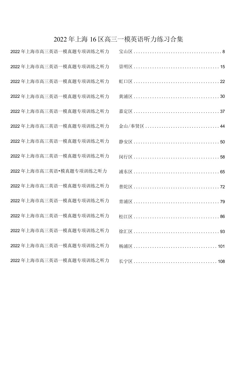 2022年上海市高三16区高考一模卷英语听力试题及原文带答案(附听力音频获取)合集