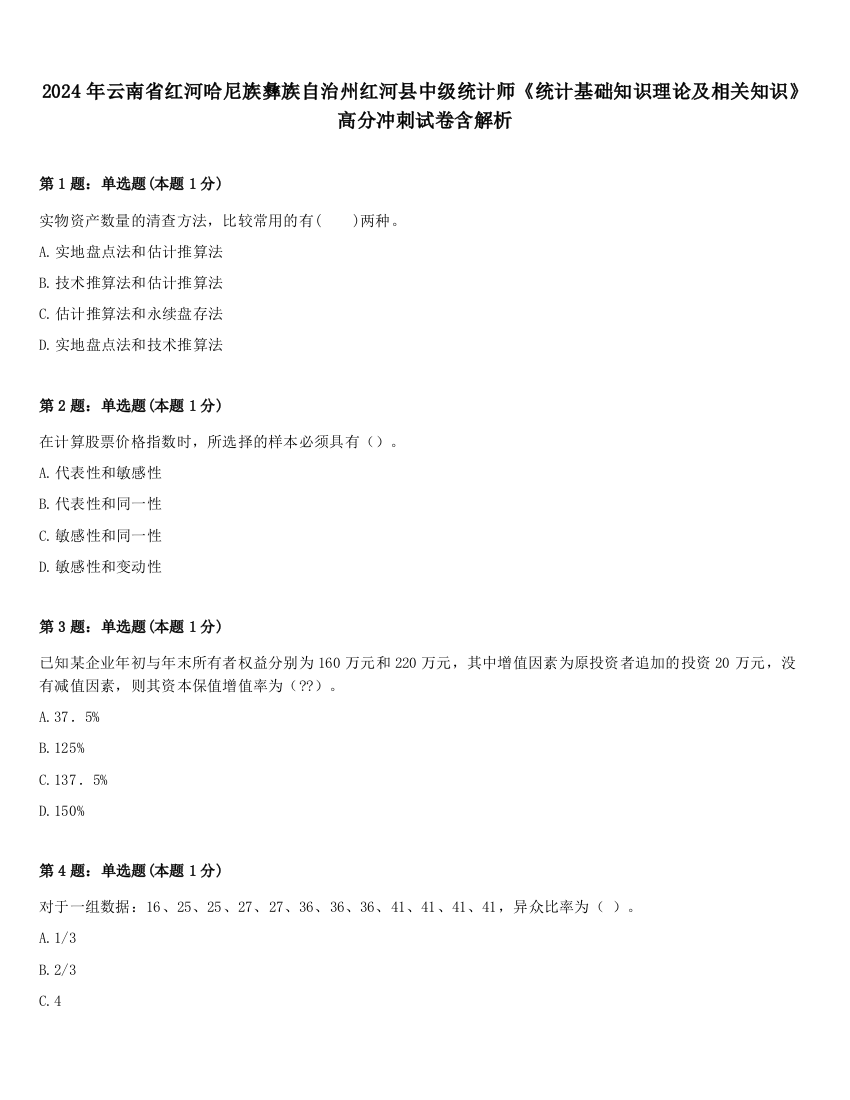 2024年云南省红河哈尼族彝族自治州红河县中级统计师《统计基础知识理论及相关知识》高分冲刺试卷含解析