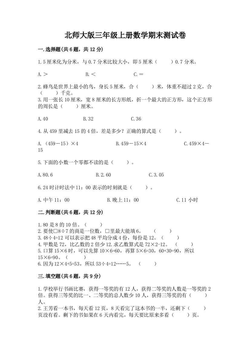 北师大版三年级上册数学期末测试卷及答案（名师系列）