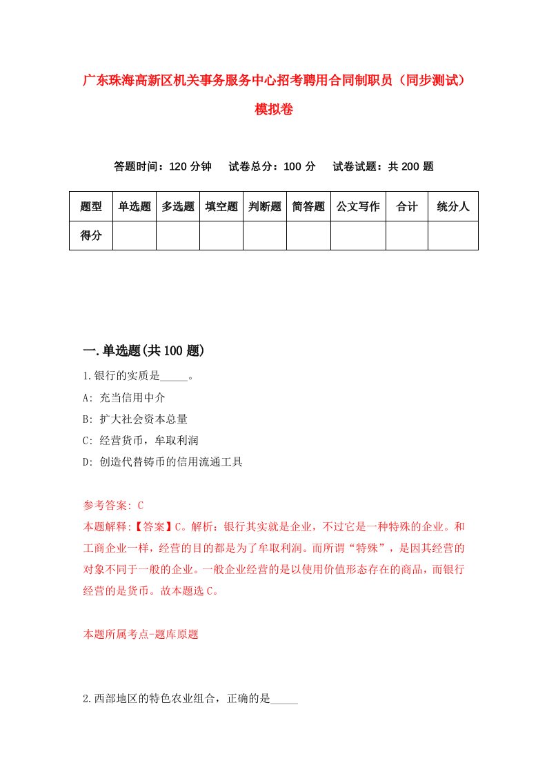 广东珠海高新区机关事务服务中心招考聘用合同制职员同步测试模拟卷第9套