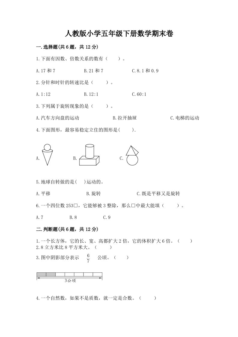 人教版小学五年级下册数学期末卷及完整答案（精选题）