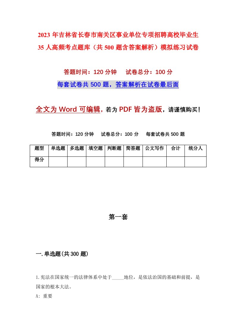 2023年吉林省长春市南关区事业单位专项招聘高校毕业生35人高频考点题库共500题含答案解析模拟练习试卷