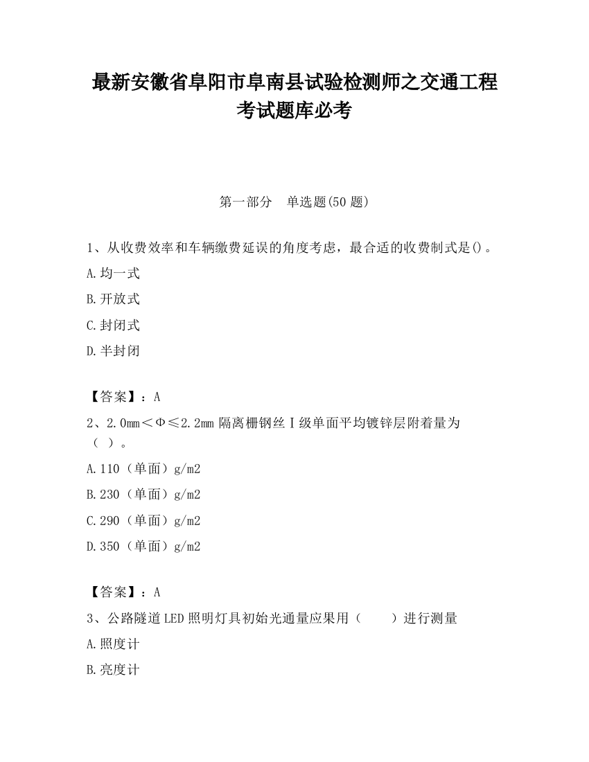 最新安徽省阜阳市阜南县试验检测师之交通工程考试题库必考