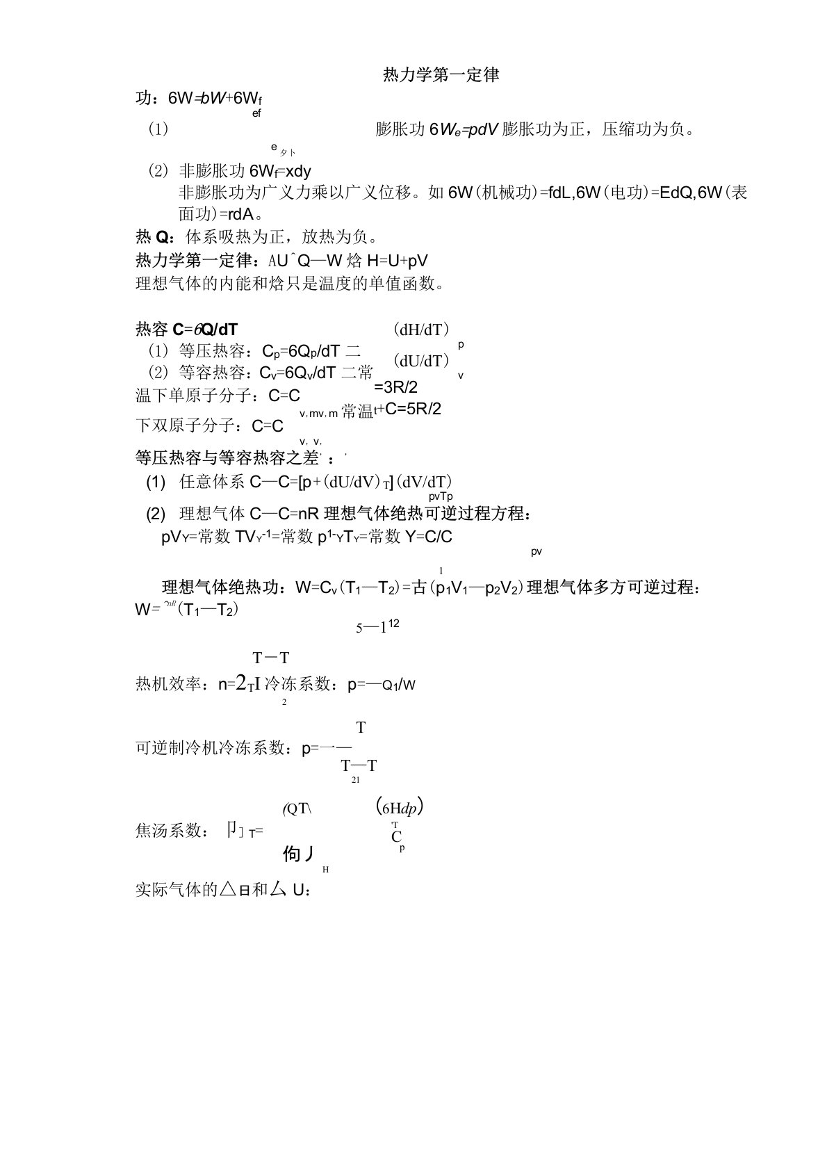 考研物理化学公式全集