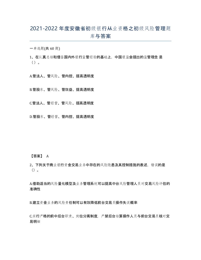 2021-2022年度安徽省初级银行从业资格之初级风险管理题库与答案