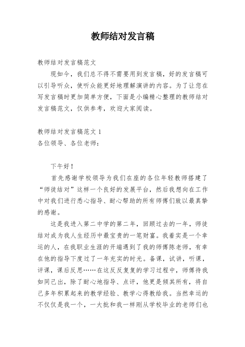 教师结对发言稿