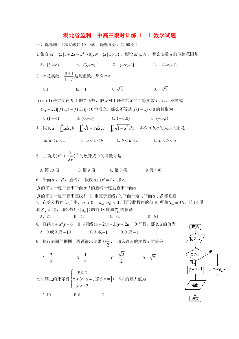 湖北省监利一中高三限时训练（一）数学试题