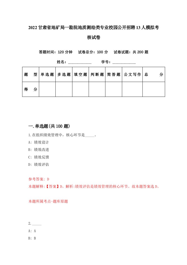 2022甘肃省地矿局一勘院地质测绘类专业校园公开招聘13人模拟考核试卷1