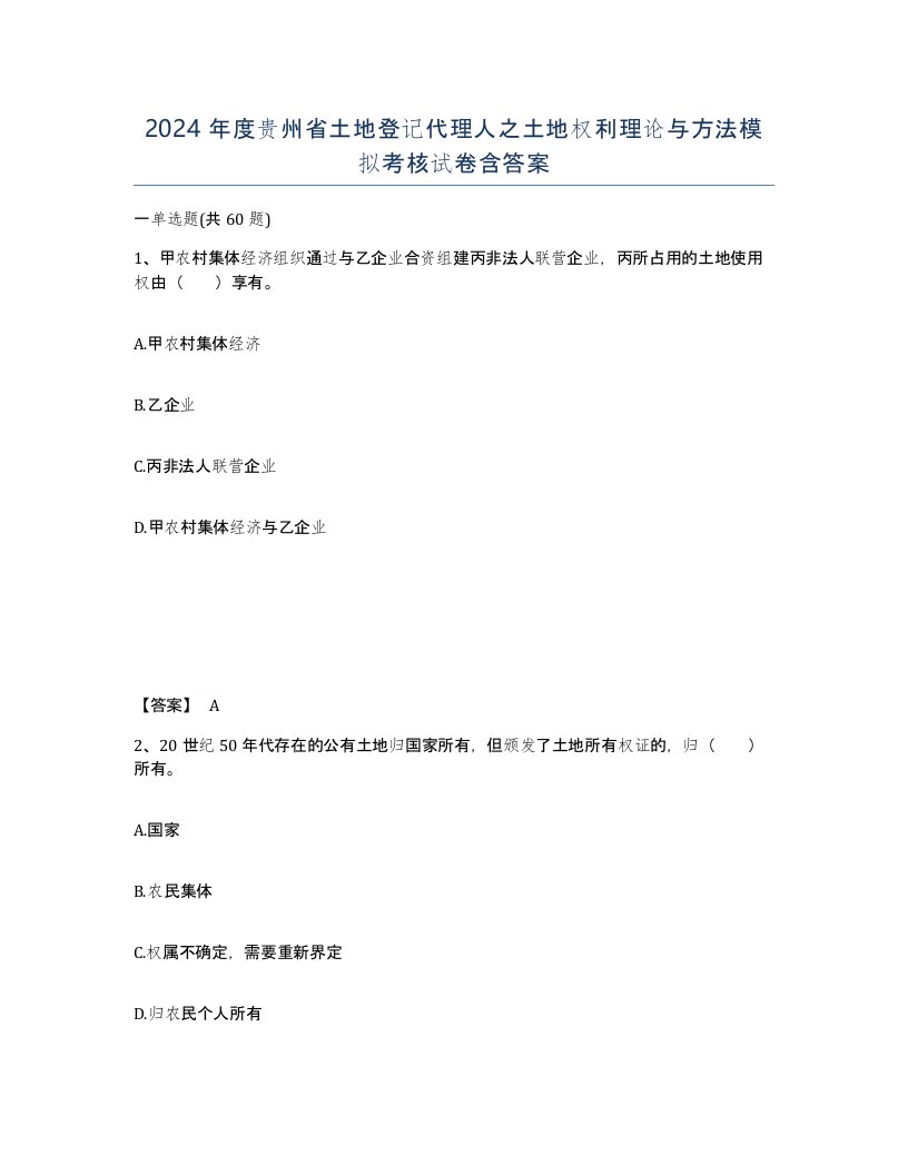 2024年度贵州省土地登记代理人之土地权利理论与方法模拟考核试卷含答案